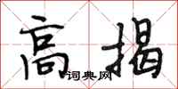 段相林高揭行書怎么寫
