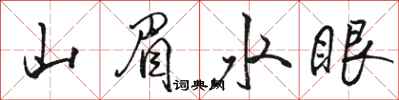 駱恆光山眉水眼行書怎么寫