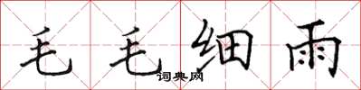 田英章毛毛細雨楷書怎么寫