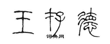 陳聲遠王存德篆書個性簽名怎么寫