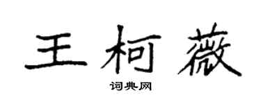 袁強王柯薇楷書個性簽名怎么寫