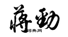 胡問遂蔣勁行書個性簽名怎么寫