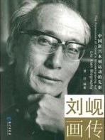 1990年10月10日我國著名版畫家劉峴逝世。_歷史上的今天