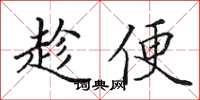 田英章趁便楷書怎么寫