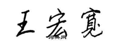 王正良王宏寬行書個性簽名怎么寫