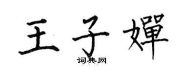 何伯昌王子嬋楷書個性簽名怎么寫