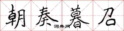 侯登峰朝奏暮召楷書怎么寫
