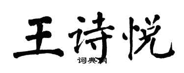 翁闓運王詩悅楷書個性簽名怎么寫