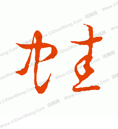 草書韻會寫的蛙