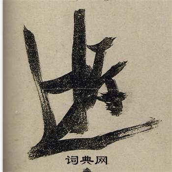 前赤壁賦中張瑞圖的寫法