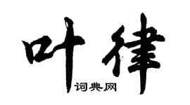 胡問遂葉律行書個性簽名怎么寫