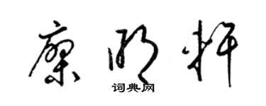 梁錦英廖明軒草書個性簽名怎么寫