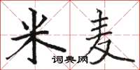 駱恆光米麥楷書怎么寫