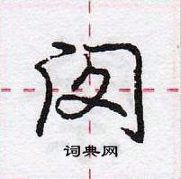 龐中華寫的硬筆行書閔