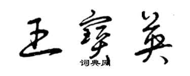 曾慶福王寶英草書個性簽名怎么寫