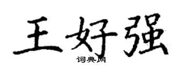 丁謙王好強楷書個性簽名怎么寫