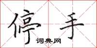 田英章停手楷書怎么寫
