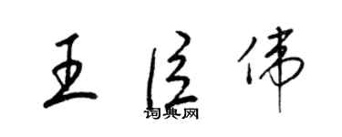 梁錦英王臣偉草書個性簽名怎么寫