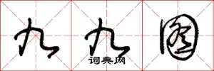 王冬齡九九圖草書怎么寫