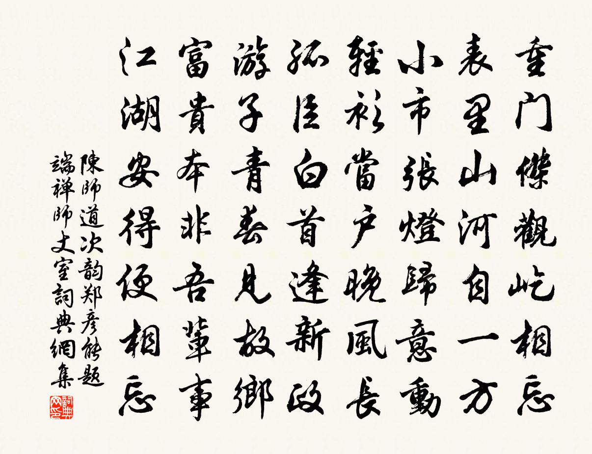 陳師道次韻鄭彥能題端禪師丈室書法作品欣賞