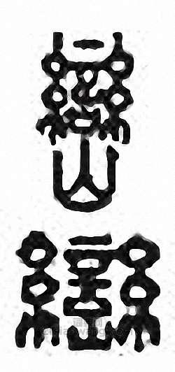 “巒”篆刻印章