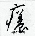 梁錦英寫的硬筆草書癢