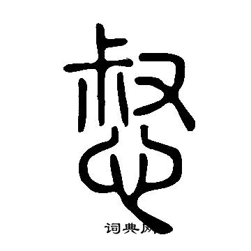 徐渭草書書法作品欣賞_徐渭草書字帖_書法字典