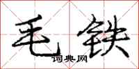 龐中華毛鐵行書怎么寫
