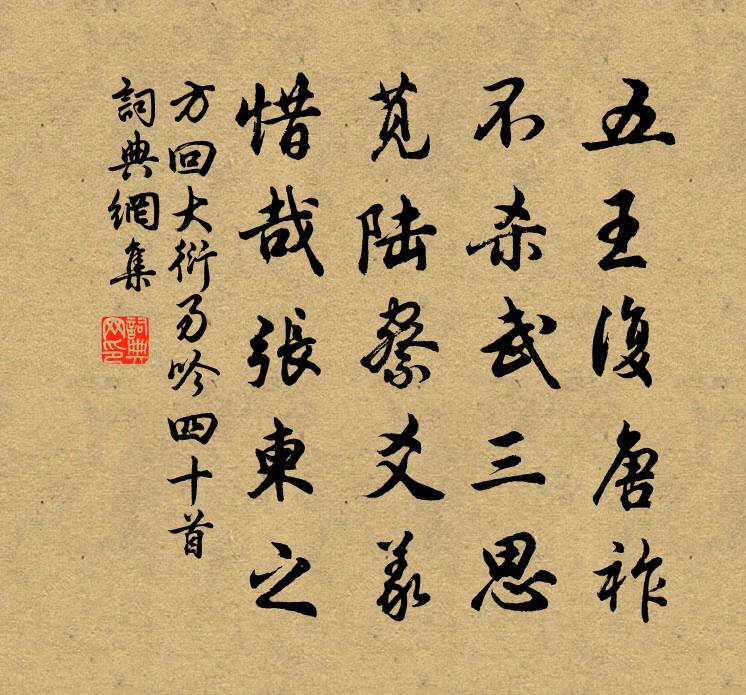 方回大衍易吟四十首書法作品欣賞