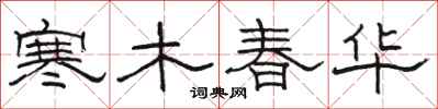 駱恆光寒木春華隸書怎么寫