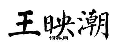 翁闓運王映潮楷書個性簽名怎么寫