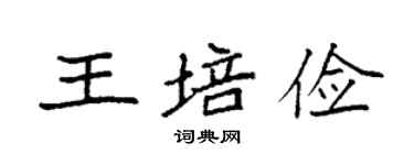袁強王培儉楷書個性簽名怎么寫