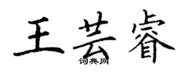 丁謙王芸睿楷書個性簽名怎么寫