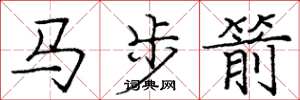 龐中華馬步箭楷書怎么寫