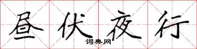 袁強晝伏夜行楷書怎么寫