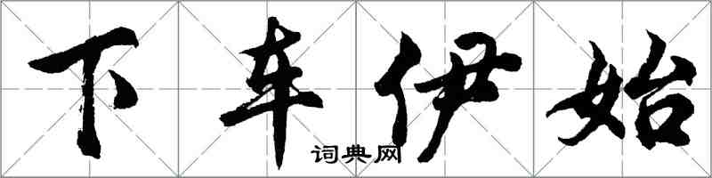 胡問遂下車伊始行書怎么寫