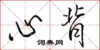駱恆光心背行書怎么寫