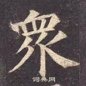 顏真卿多寶塔碑中衆的寫法