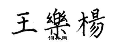 何伯昌王樂楊楷書個性簽名怎么寫
