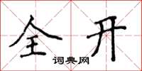 侯登峰全開楷書怎么寫