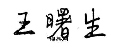 曾慶福王曙生行書個性簽名怎么寫