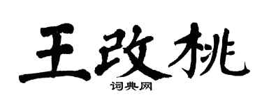 翁闓運王改桃楷書個性簽名怎么寫