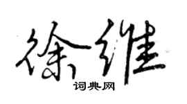 曾慶福徐維行書個性簽名怎么寫