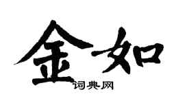 翁闓運金如楷書個性簽名怎么寫