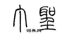 陳墨丁聖篆書個性簽名怎么寫