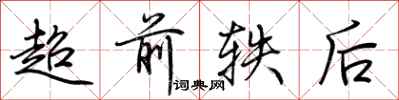 荊霄鵬超前軼後行書怎么寫
