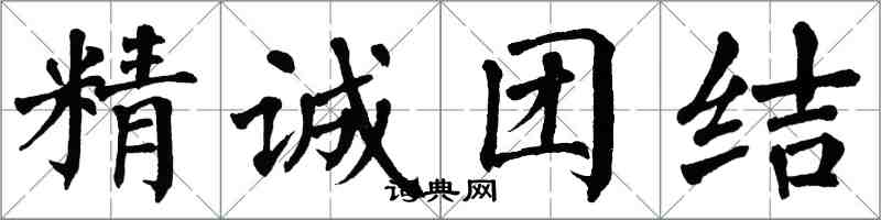 翁闓運精誠團結楷書怎么寫