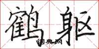 駱恆光鶴軀楷書怎么寫