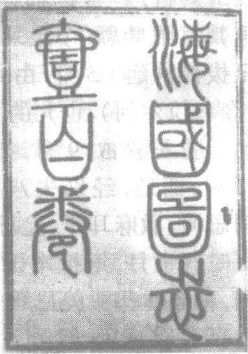 海國圖志_海國圖志介紹_歷史知識