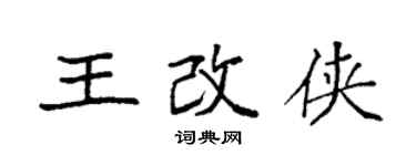 袁強王改俠楷書個性簽名怎么寫